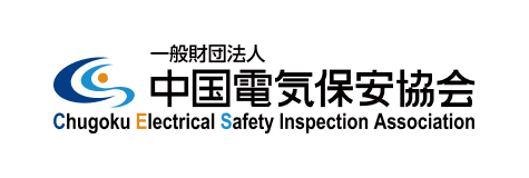 中国電気保安協会