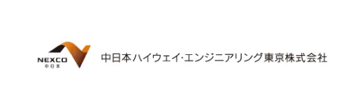 中日本ハイウェイ・エンジニアリング東京株式会社