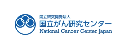 国立研究開発法人 国立がん研究センター