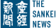 産経新聞 THE SANKEI NEWS