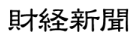 財経新聞